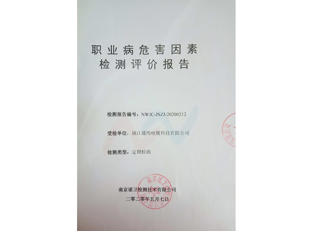 職業場所檢測報告