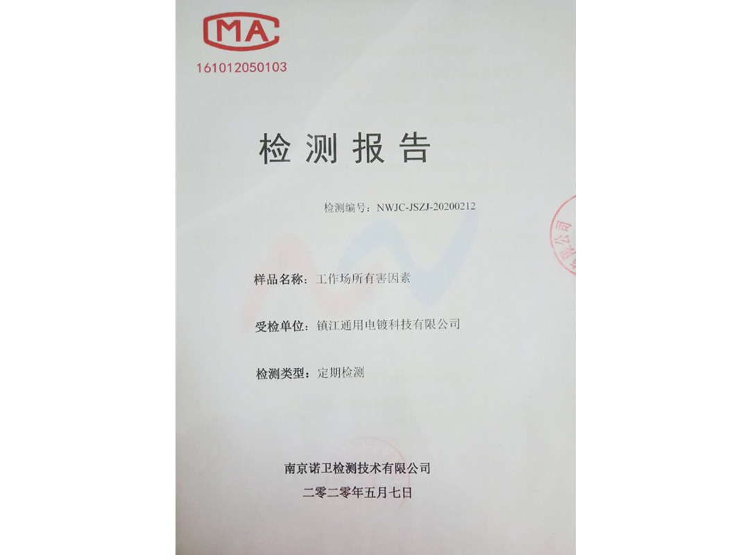 職業場所檢測報告